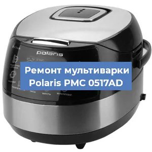 Замена ТЭНа на мультиварке Polaris PMC 0517AD в Красноярске